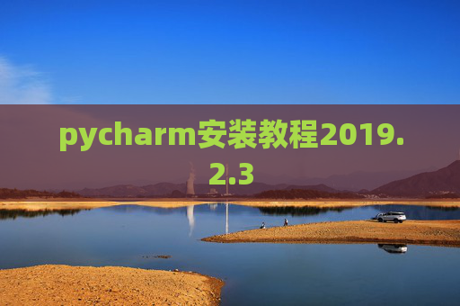 pycharm安装教程2019.2.3 pycharm安装教程2019.2.3