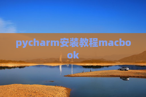 pycharm安装教程macbook